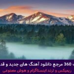 دانلود آهنگ دل آرام از هایده و مهدی آرایی – هوش مصنوعی + پخش انلاین ترانه شنیدنی دانلود آهنگ دل آرام از هایده و مهدی آرایی – هوش مصنوعی + پخش انلاین ترانه شنیدنی